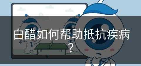 白醋如何帮助抵抗疾病？